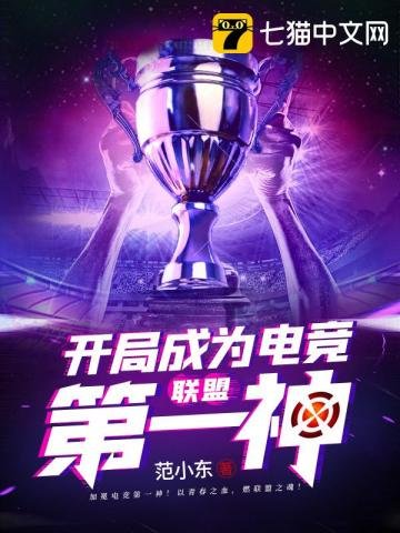 《联盟之开局成为电竞第一神》