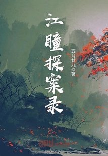 《江瞳探案錄》