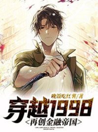 《穿越1998:再創金融帝國》