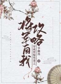 《穿成将军的替嫁宠妻》