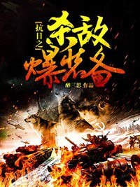 《抗日之殺敵爆裝備》