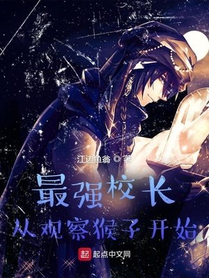 《最强校长从观察猴子开始》