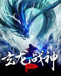 《玄龍戰神》