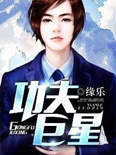《功夫巨星》