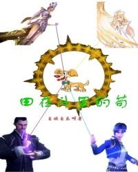《田在鬥羅當苟》