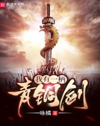 《我有一柄青銅劍》