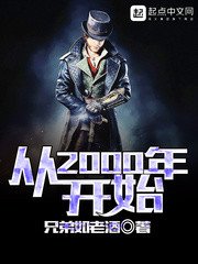 《從2000年開始》