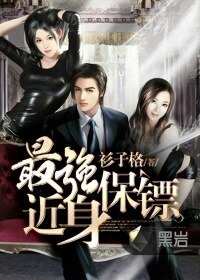 《最強近身保鏢》