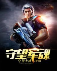 《守望軍魂》