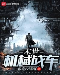 《末世機械戰車》