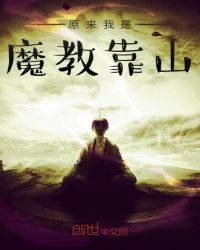 原來我是魔教靠山