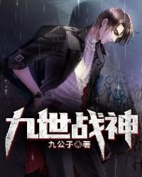 《九世戰神》