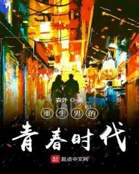 《重生男的青春時代》