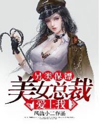 另类保镖:美女总裁爱上我