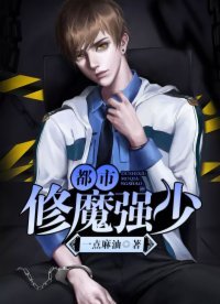《都市修魔强少》