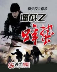 《諜戰之蜂蟄》
