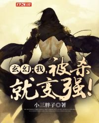 《玄幻:我,被殺就變強!》