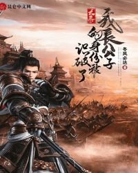 《大秦:我長公子的身份被識破了》