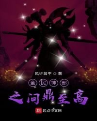 《全民神邸之問鼎至高》