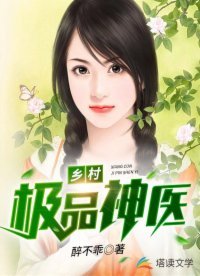《鄉村極品神醫》