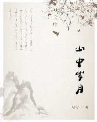 《山中歲月二》
