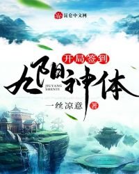 《开局签到九阳神体》