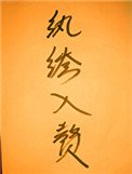 《紈絝入贅嬌娘子(穿書)》