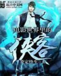 《电影世界里的侠客》