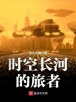 《時空長河的旅者》