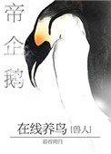 《帝企鵝線上養鳥》
