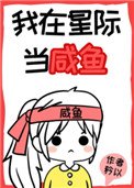 《我在星际当咸鱼》