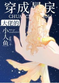 《穿成暴戾大佬的小人魚》