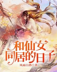 《和仙女同居的日子》