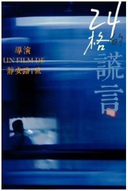 《24格的谎言》
