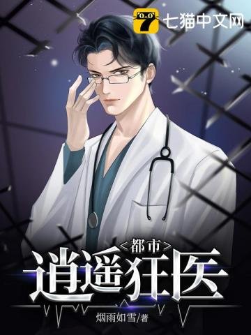 《都市逍遙狂醫》