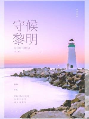 《守候黎明》