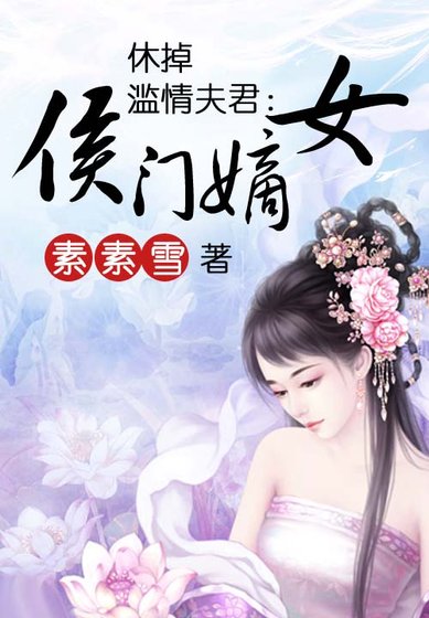 《休掉濫情夫君:侯門嫡女》