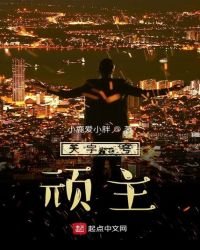 《天字一號頑主》