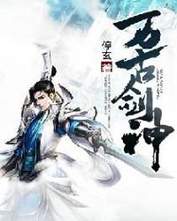 《萬古劍神》