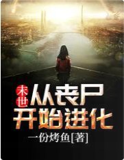 《末世:從喪屍開始進化》