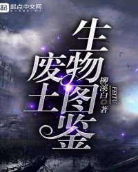《廢土生物圖鑑》