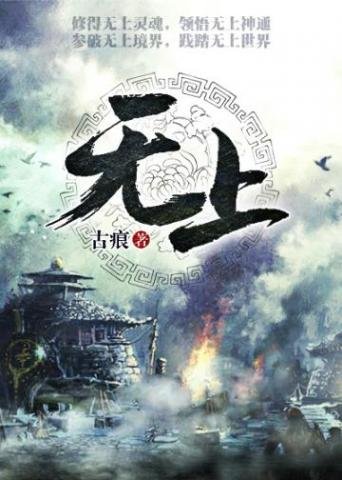 《無上》