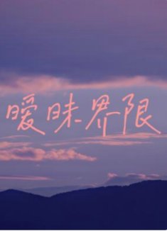 《曖昧界限》