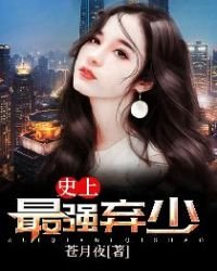 《史上最強棄少》