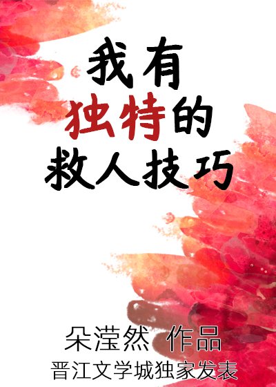 我有独特的救人技巧