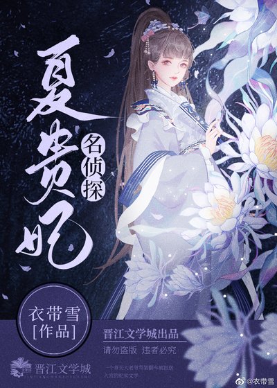 《名偵探夏貴妃》