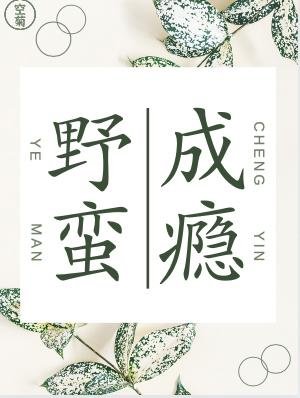 《野蠻成癮》