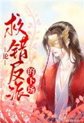 《论救错反派的下场》