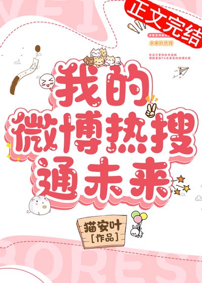 《我的微博熱搜通未來》