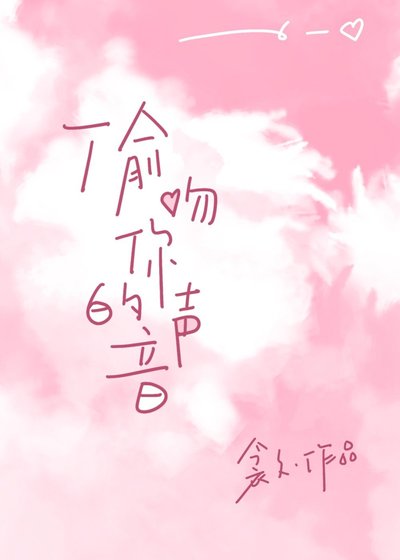 《偷吻你的声音》
